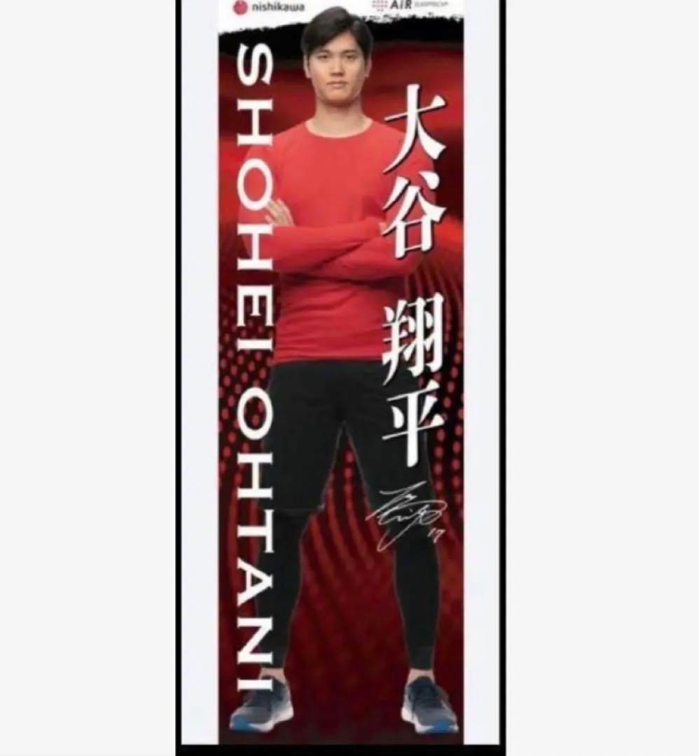 大谷翔平　等身大バスタオル　西川