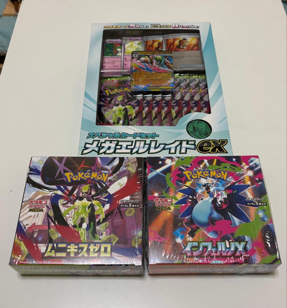 メガエルレイドEX インフェルノエックス ムニキスゼロ　全て未開封