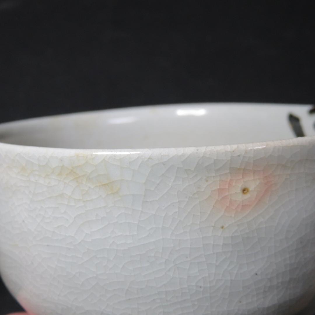 茶碗 共箱 銘 戯画 われただたるをしる 吾唯知足 抹茶碗 茶器 茶道具