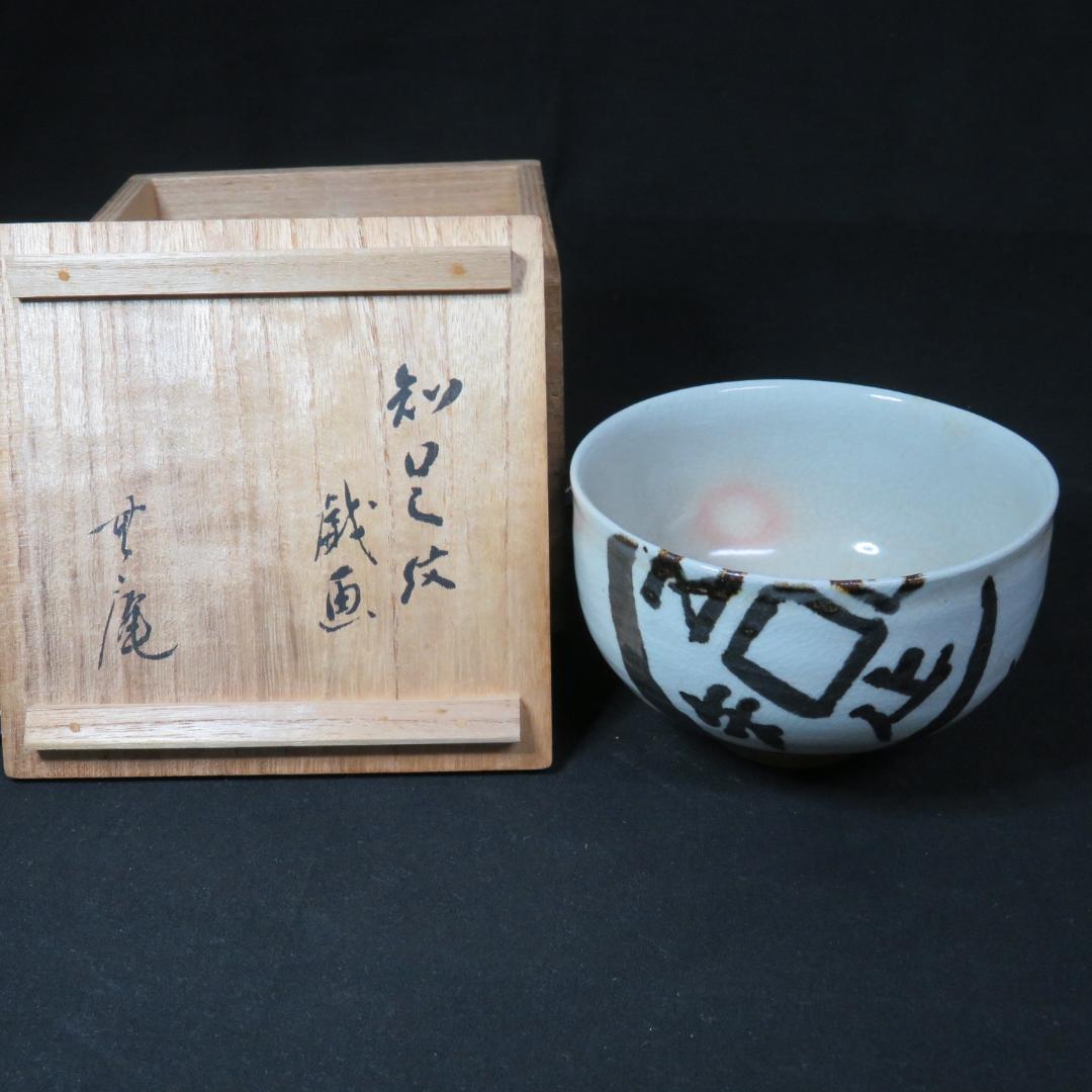 茶碗 共箱 銘 戯画 われただたるをしる 吾唯知足 抹茶碗 茶器 茶道具