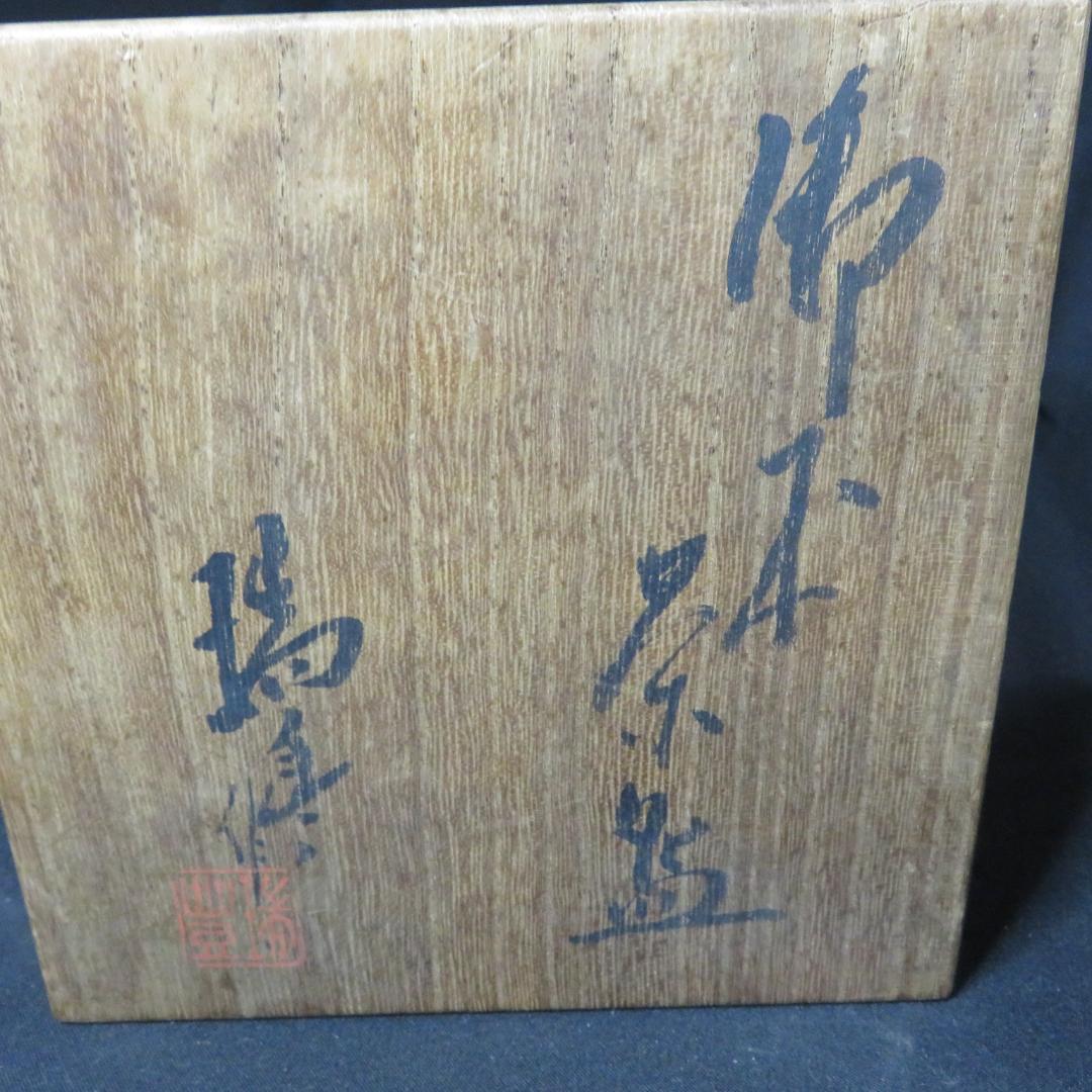 茶碗 共箱 銘 戯画 われただたるをしる 吾唯知足 抹茶碗 茶器 茶道具