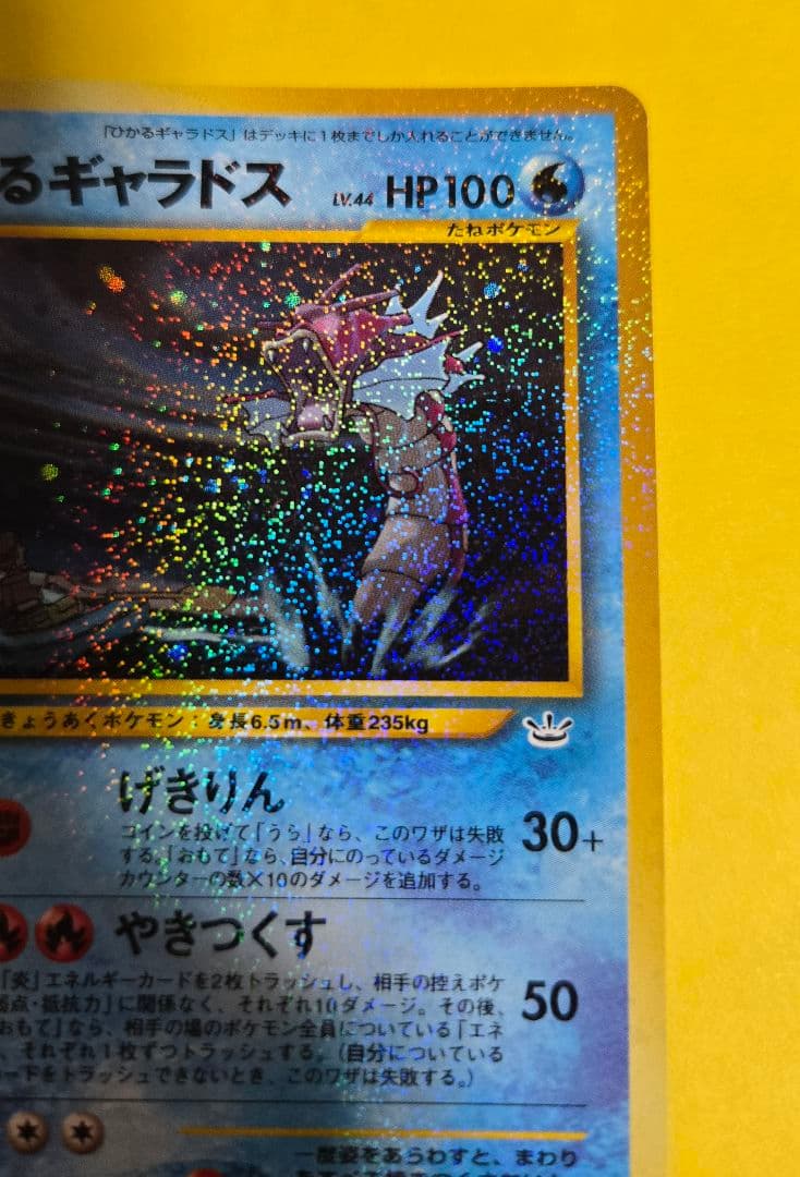 ポケモンカードneo　めざめる伝説/ひかるギャラドス