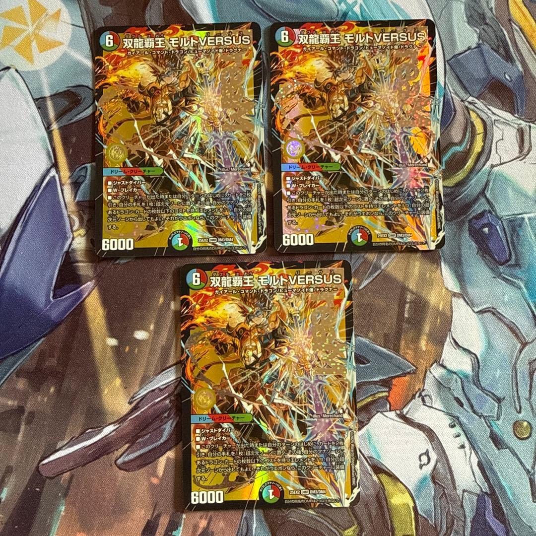 双龍覇王モルトVERSUS 3枚【24時間以内匿名発送】