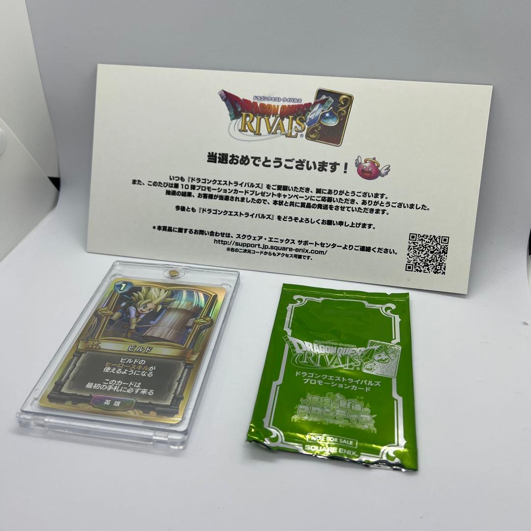 ドラゴンクエストライバルズ ビルド　プロモーションカード