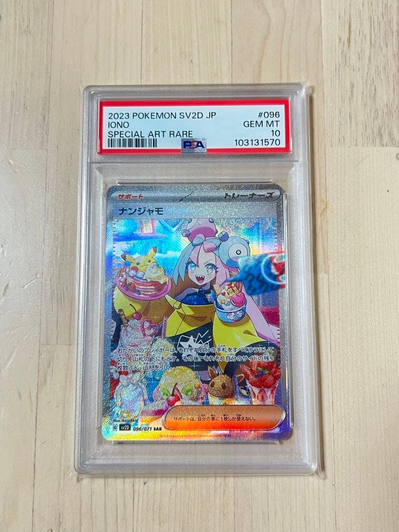 ナンジャモSAR psa10