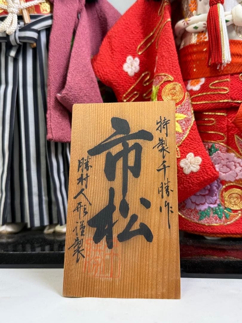T16 勝村人形 市松人形 人形師 千勝 日本人形