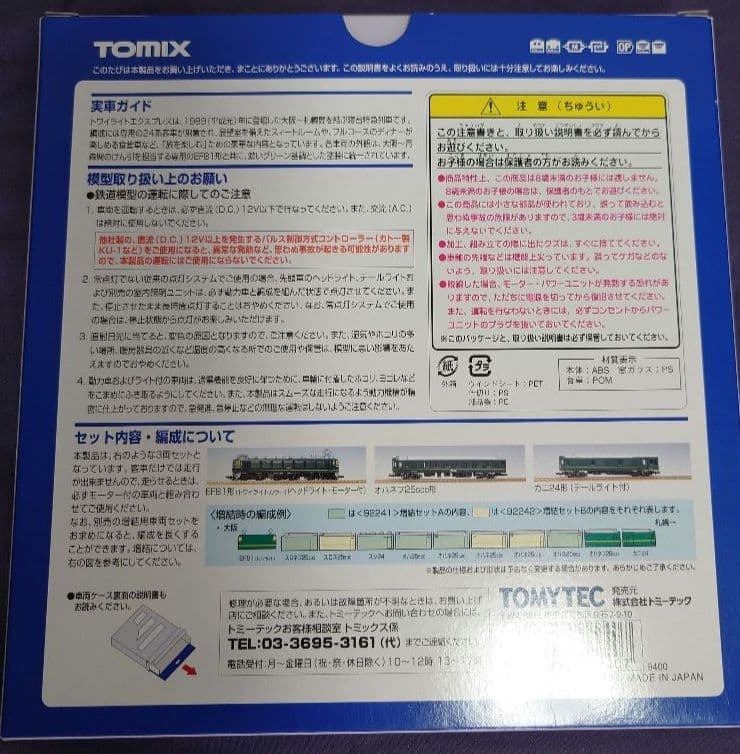TOMIX JR E26系寝台特急「カシオペア」基本セットと 5両セット+1