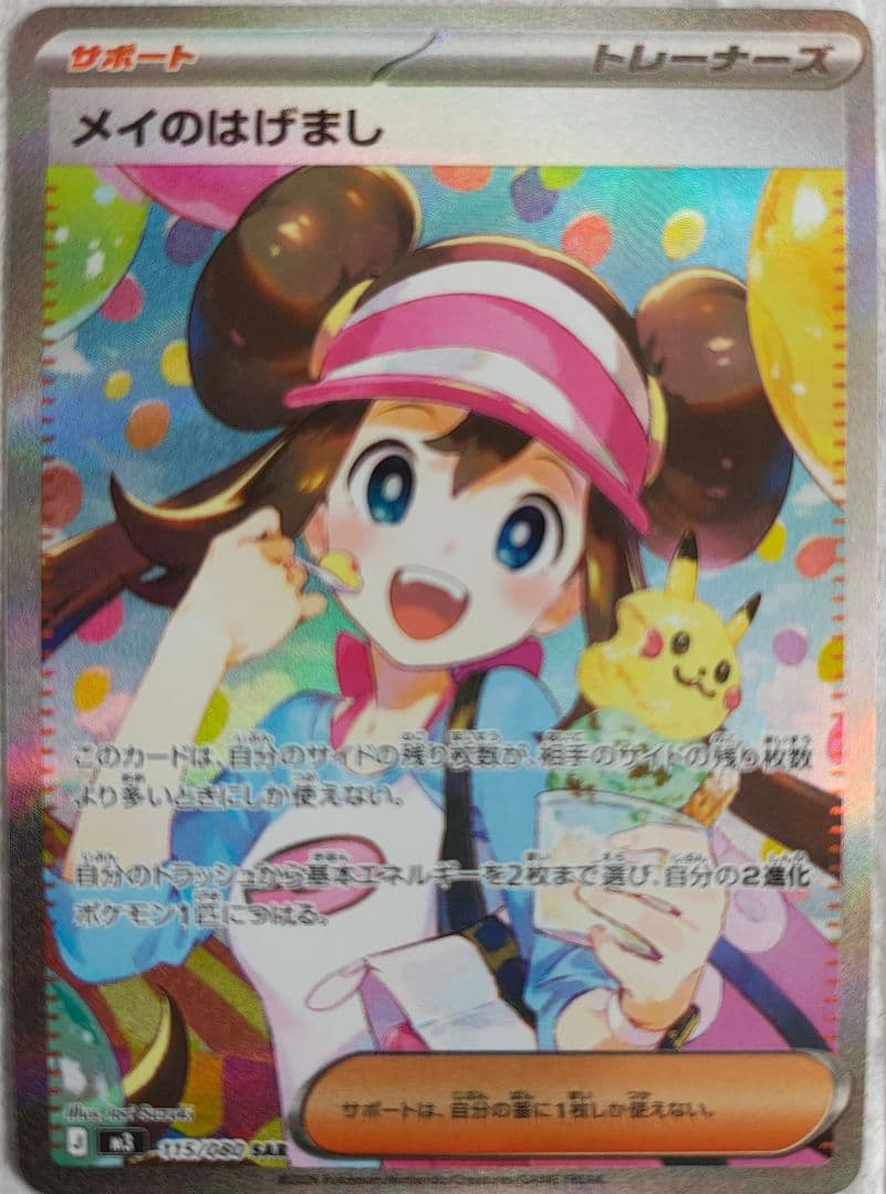 メイのはげまし SAR サポートカード　115/080