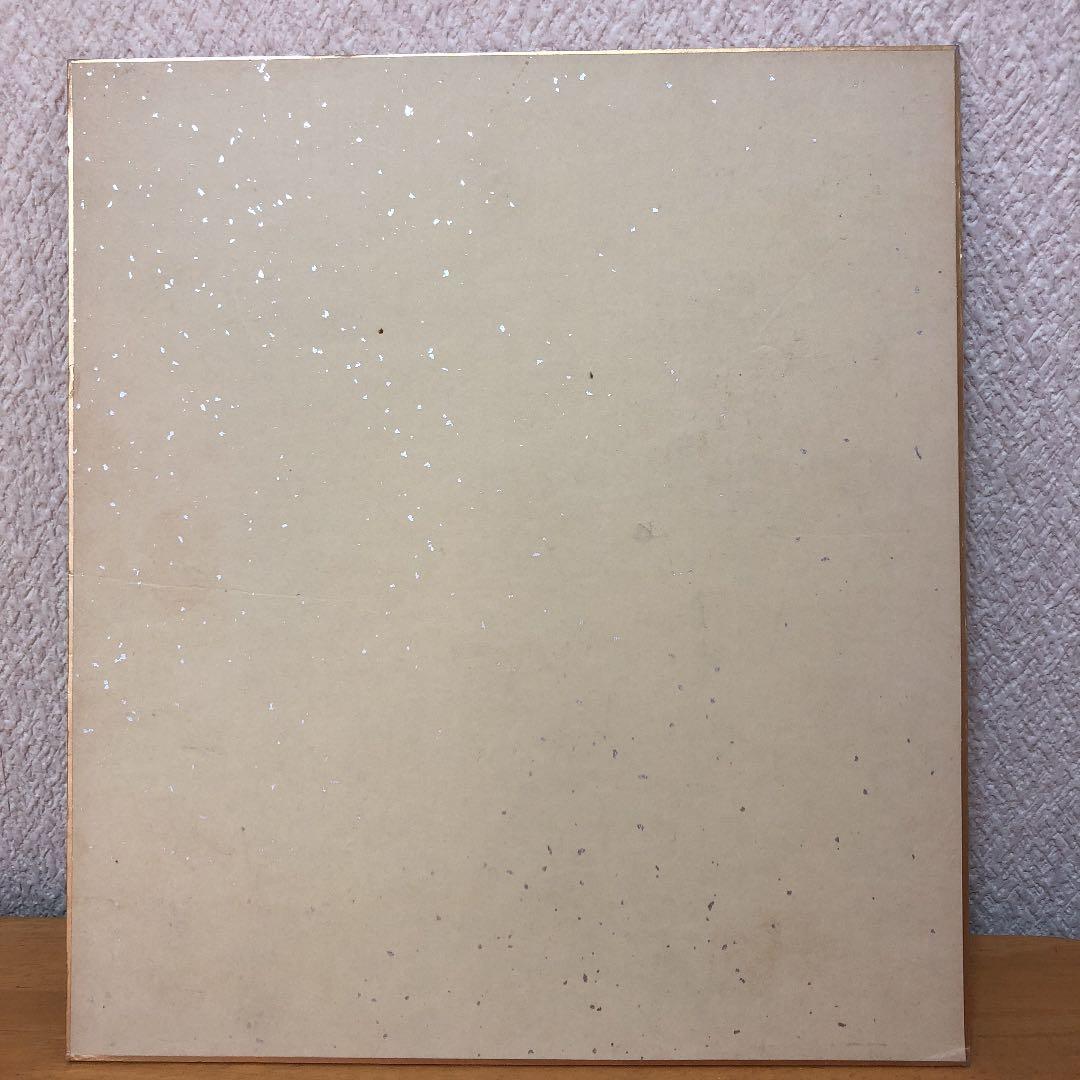 東  聖観 木下勝攻 色紙