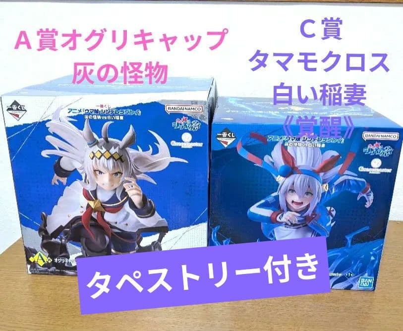 ウマ娘　シンデレラグレイＡ賞オグリキャップ&Ｃ賞タマモクロス《覚醒》 2体セット