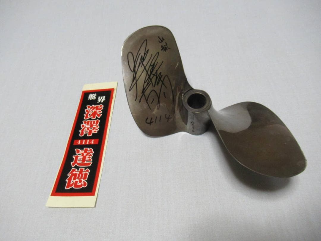 ナガシマプロペラ廃盤◆88期 4114 深澤達徳 ボートレース サイン付プロペラ