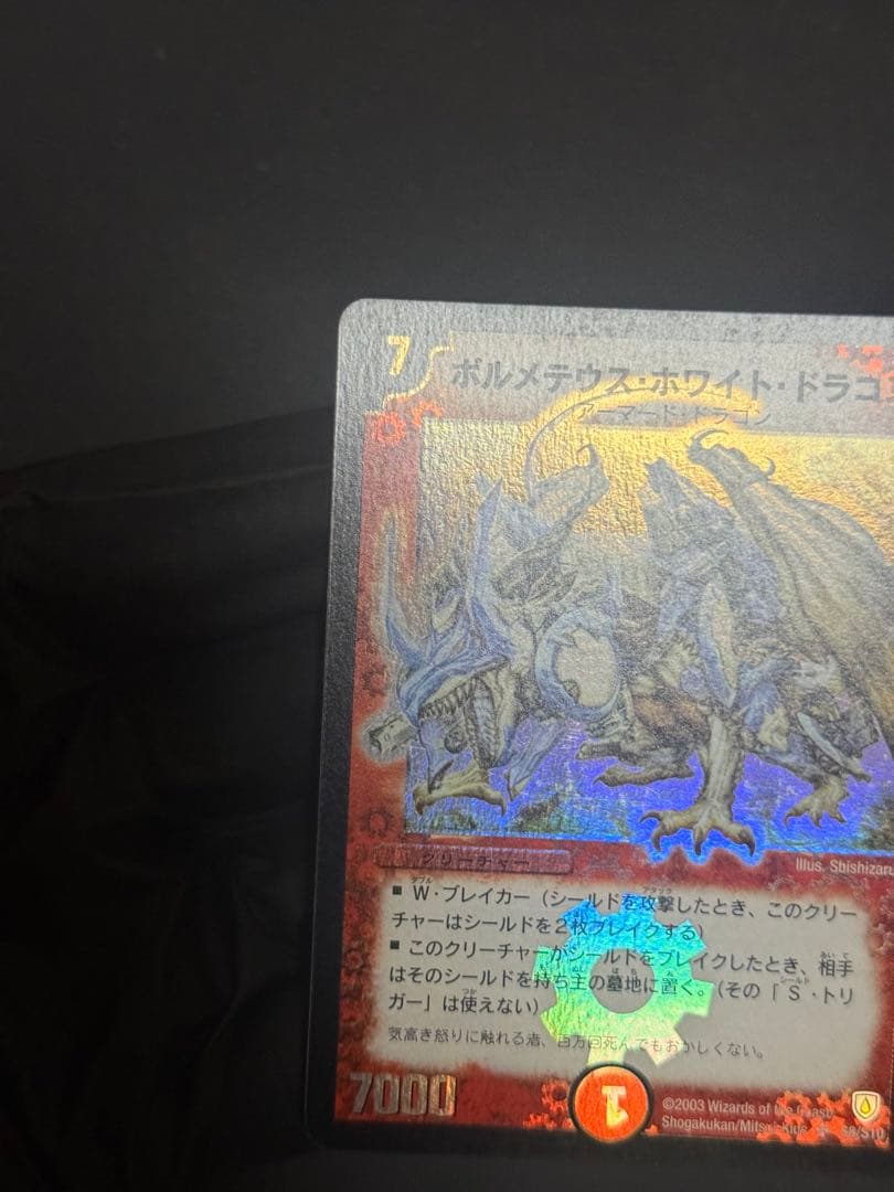 デュエルマスターズ　ボルメテウス・ホワイト・ドラゴン　　初期