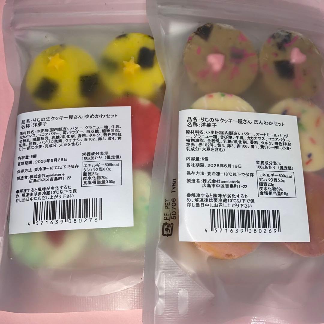 【生クッキー】りちの生クッキー屋さん ほんわかセット・ゆめかわセット 4袋セット