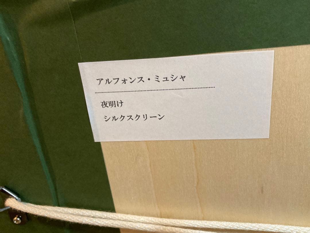 真作/ミュシャ[夜明け]シルクスクリーン(71/300)サインed有り/新品額装