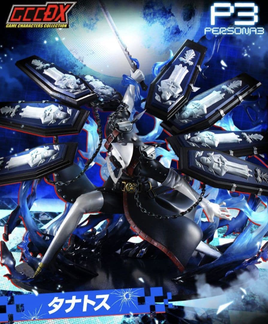 ゲームキャラクターズコレクションDX ペルソナ3 タナトス フィギュア 通常カラ