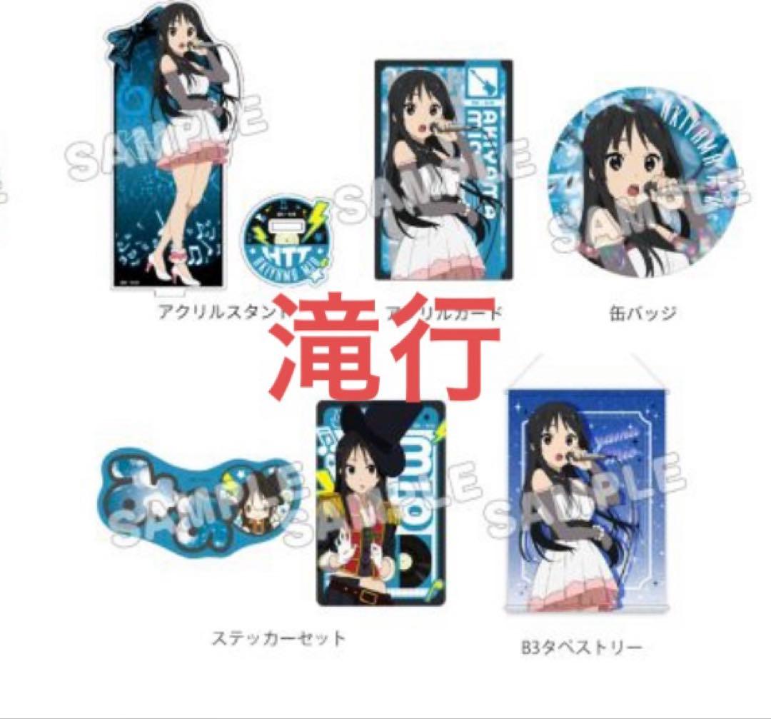 秋山澪　けいおん　c106 コミケ　夏　グッズセット　アニまる　未開封