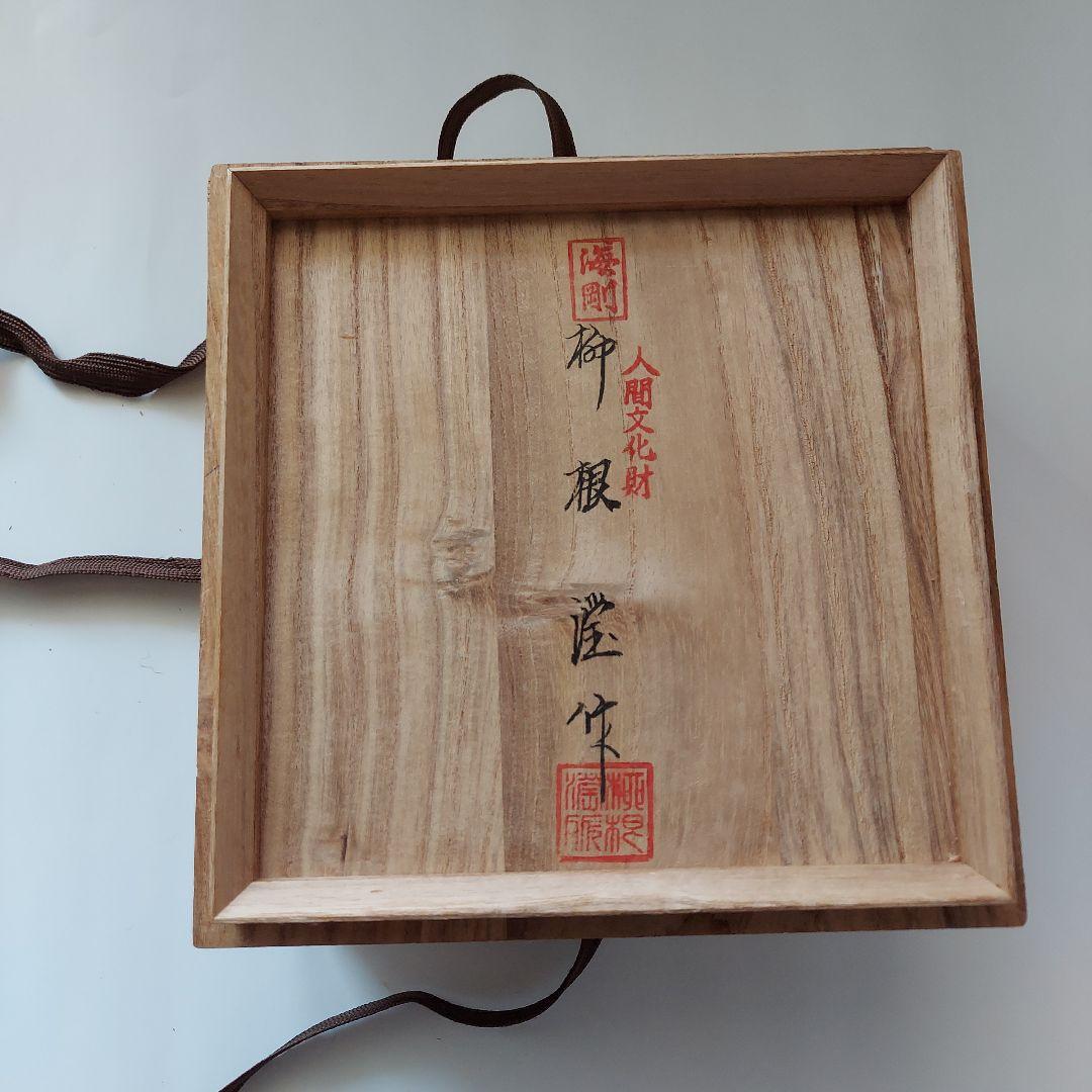 柳海剛　平茶碗