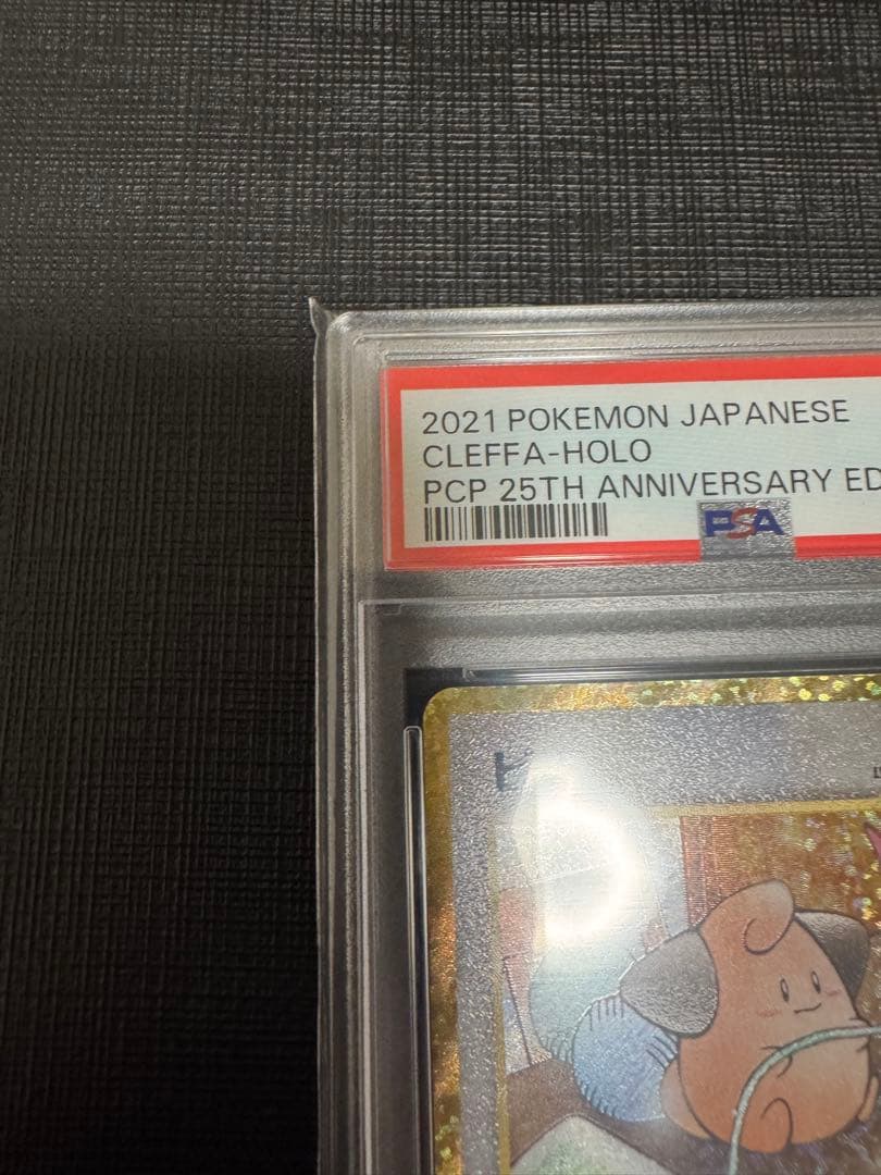 高騰中【PSA10】ピィ 25th 009/025 プロモ