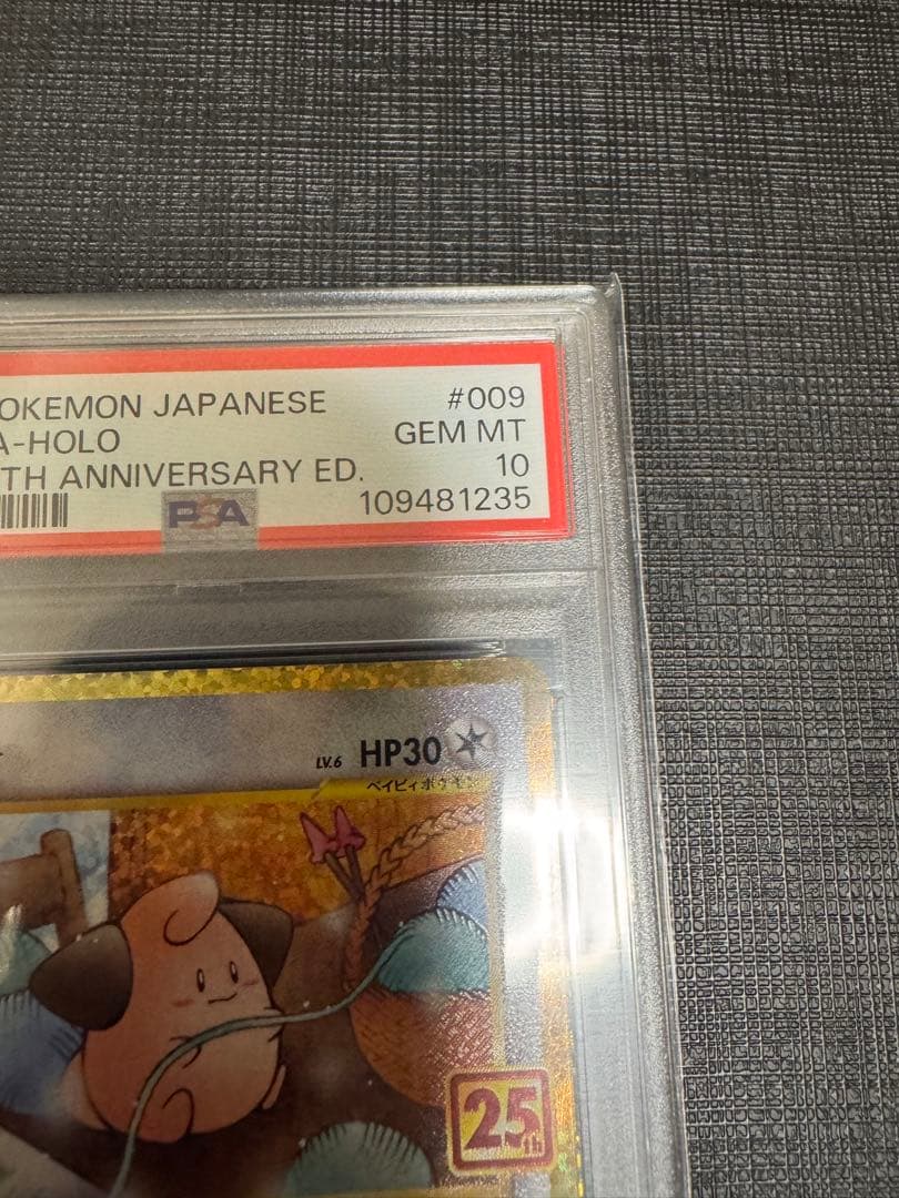 高騰中【PSA10】ピィ 25th 009/025 プロモ