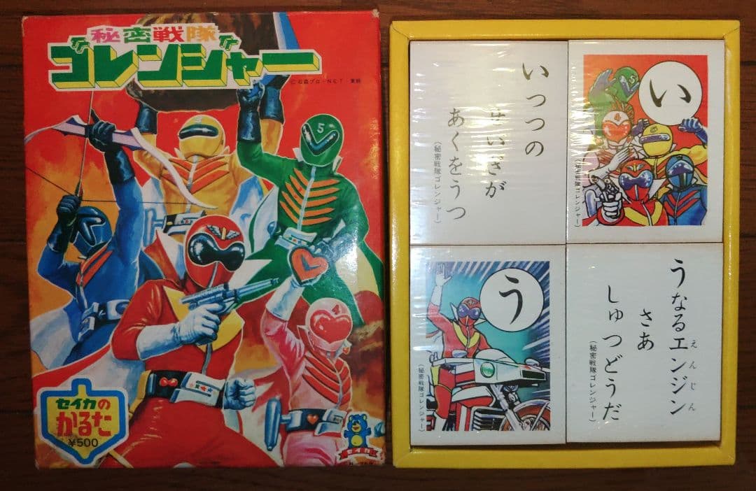 秘密戦隊ゴレンジャー　かるた