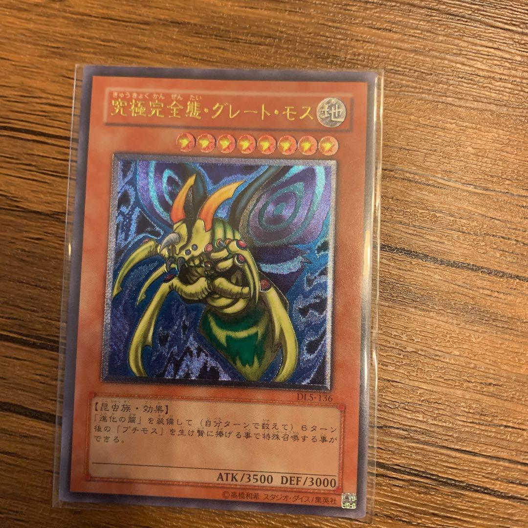 遊戯王 究極完全態・グレート・モス