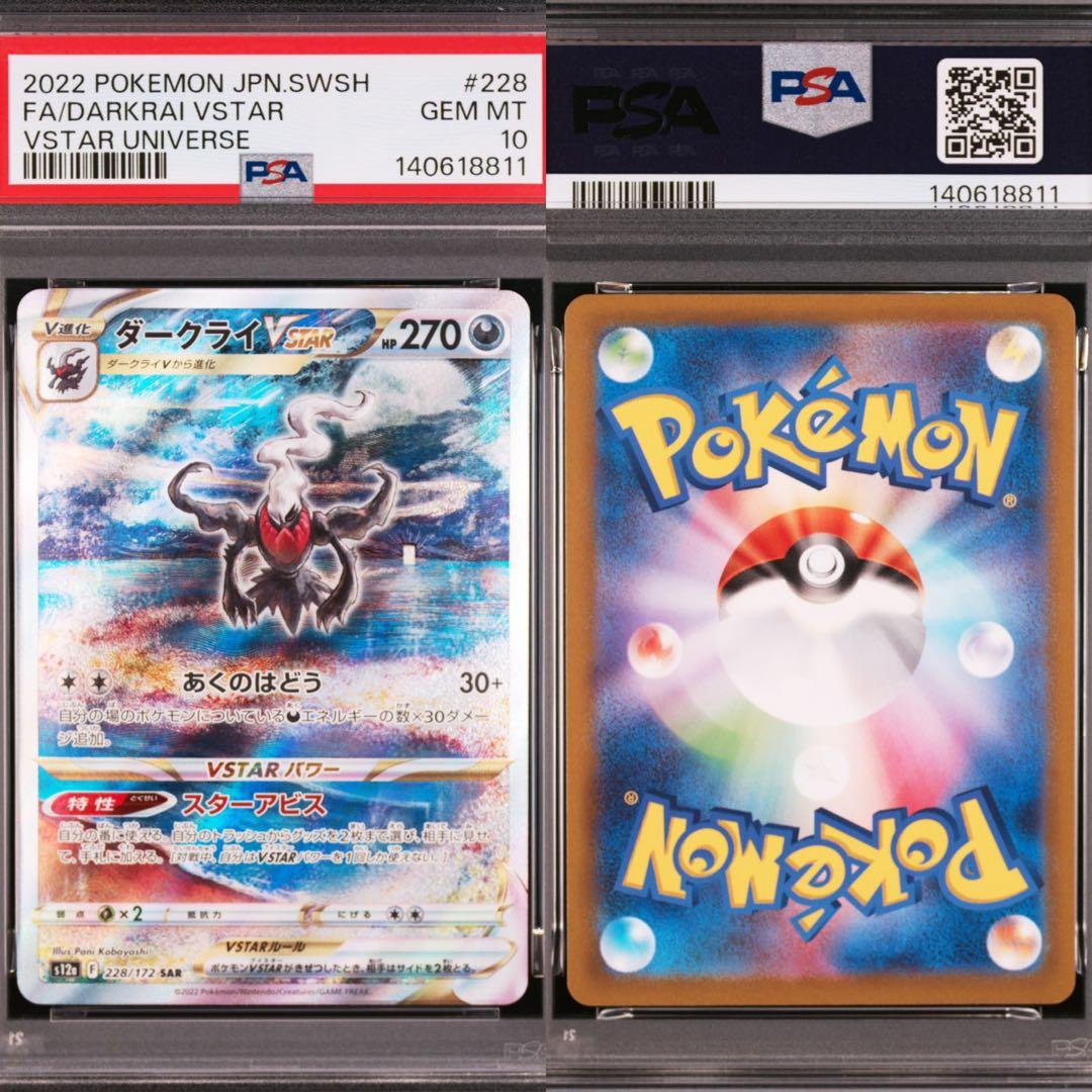 ダークライ VSTAR SAR #228 GEM MT10 PSA10