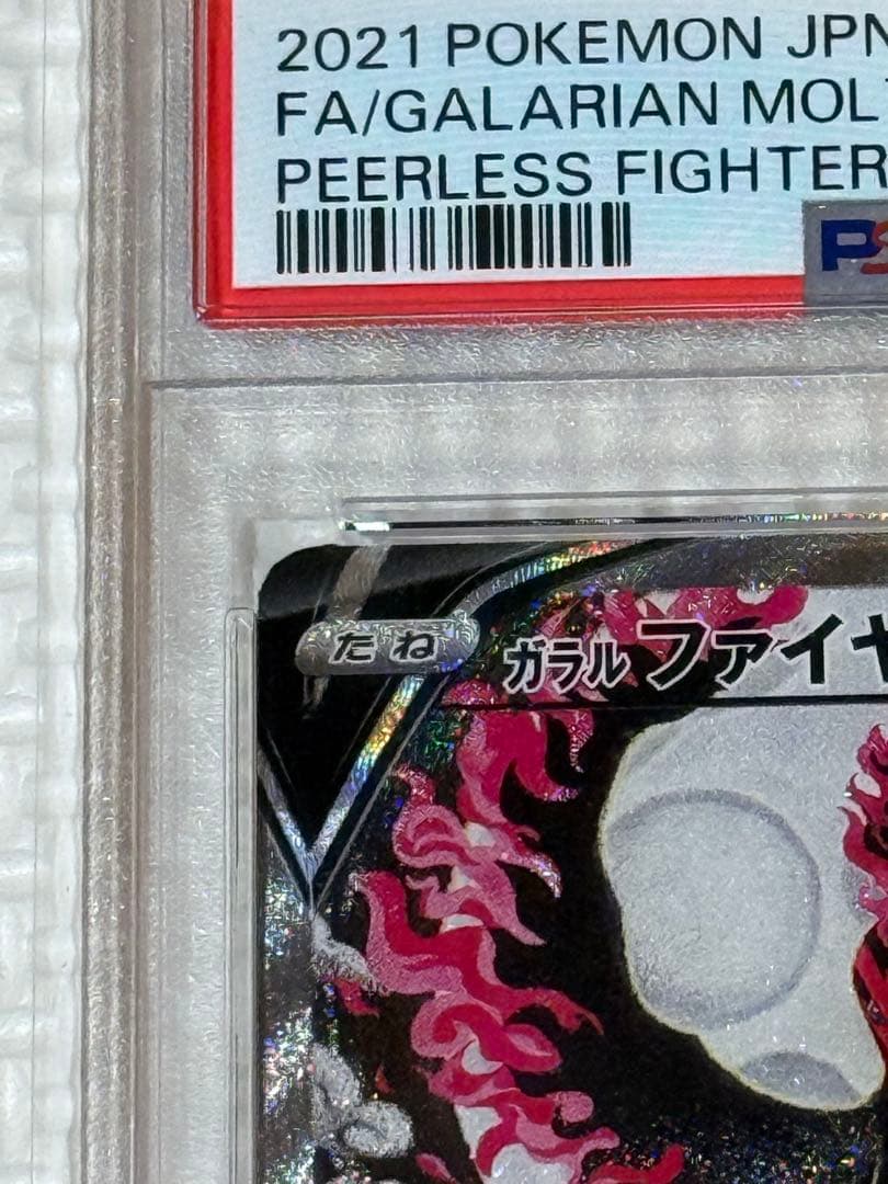 【PSA10】ガラルファイヤーV SA SR 双璧のファイター ポケモンカード