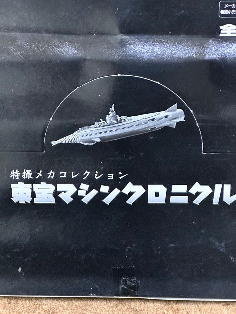 特撮メカコレクション 東宝マシンクロニクル　10個入り