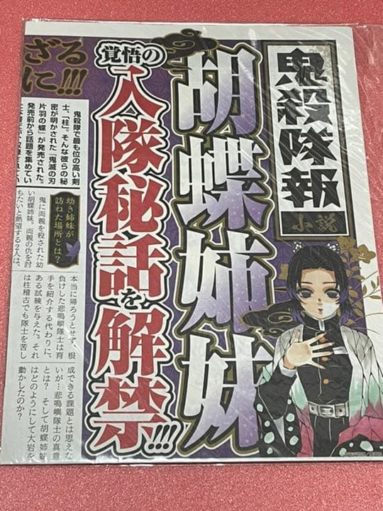 要在庫確認　鬼殺隊報　胡蝶姉妹　入隊秘話を解禁