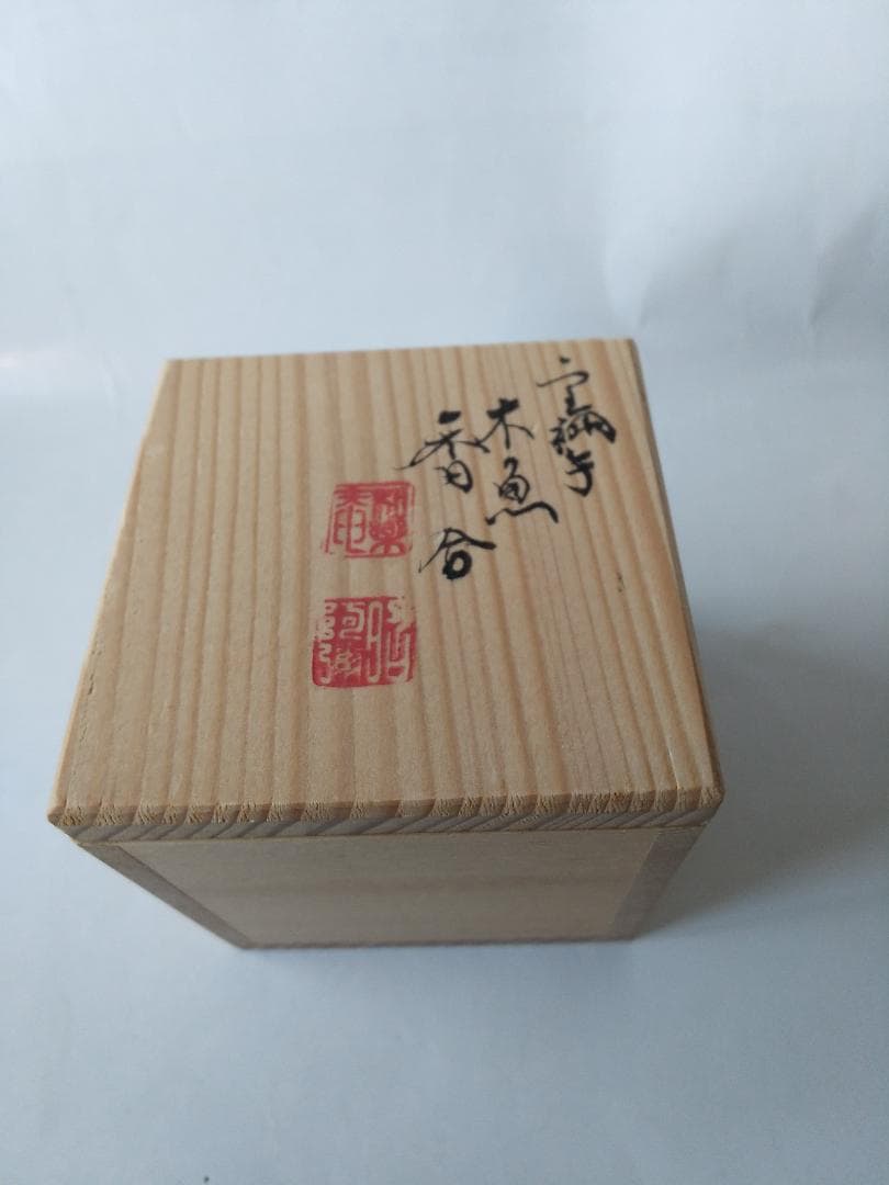 平安 高野昭阿弥 作 宝襴手 木魚香合 茶道具 懐石道具 香合 共箱 新品 です