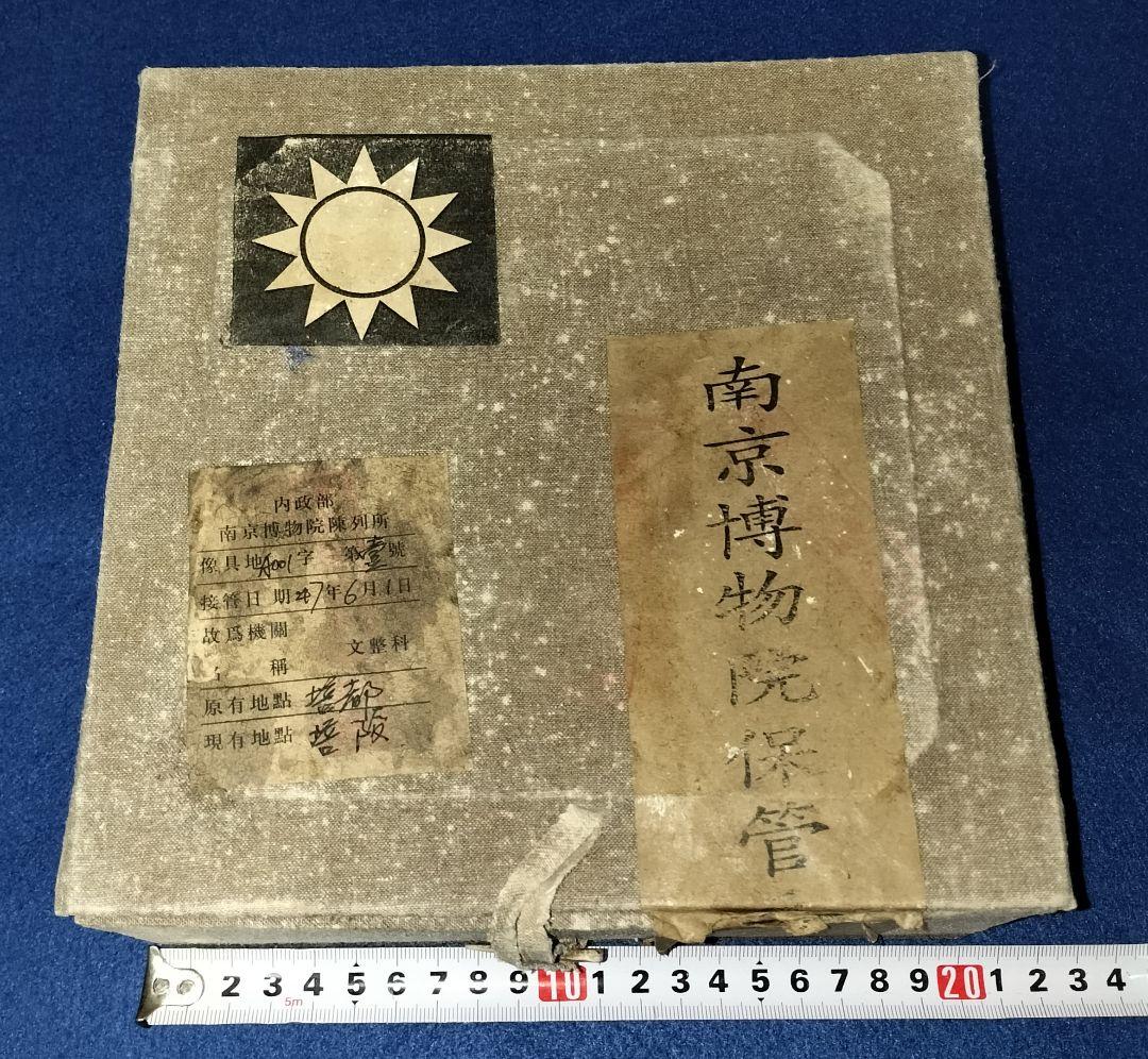 南京博物院保管委員会　鈞窯碗　国共内戦　国民党　蒋介石　台湾　中華民国