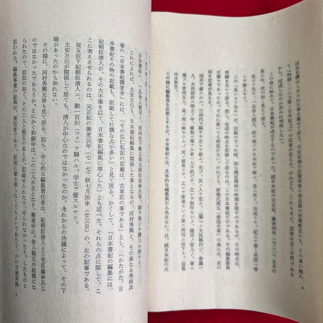 日本書紀巻第十二 解題 掛軸復刻版日本古典文学