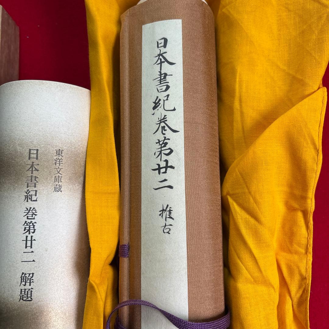 日本書紀巻第十二 解題 掛軸復刻版日本古典文学