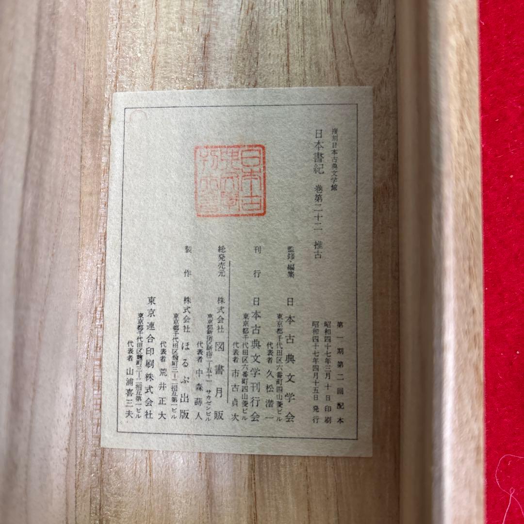 日本書紀巻第十二 解題 掛軸復刻版日本古典文学