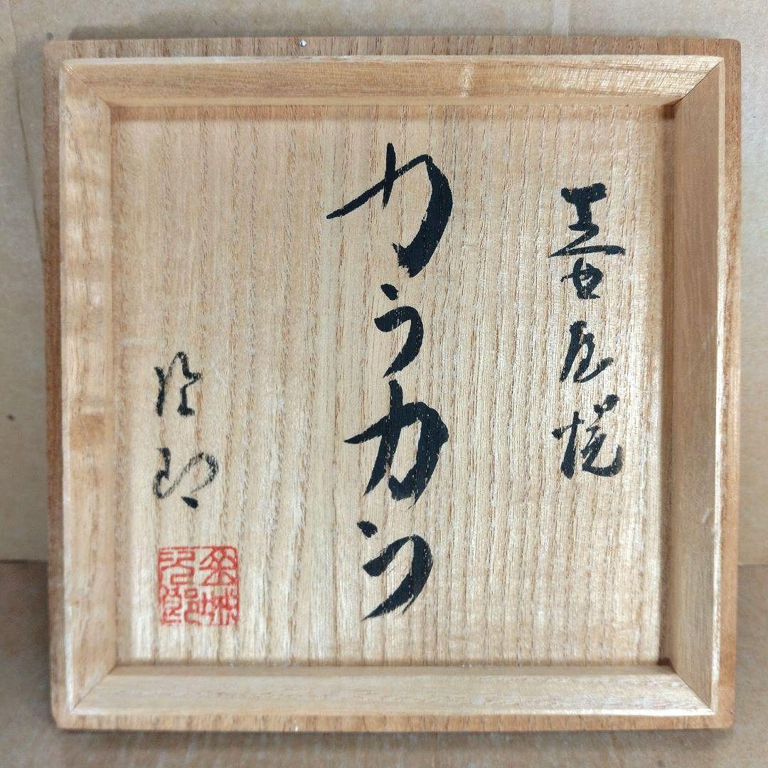 大傑作【本物保証】金城次郎 壷屋焼 カラカラ(魚2匹) 共箱 人間国宝 美品 栞