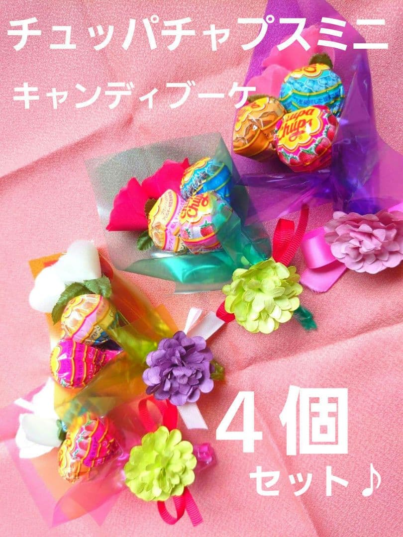 チュッパチャプスミニ ブーケ ♪ ４個セット♪ 誕生日 パーティー お祝い ♪