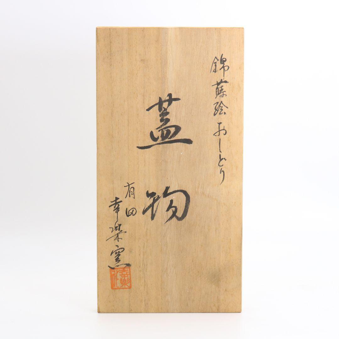 有田焼 幸楽窯 錦蒔絵おしどり 蓋物 十客 蓋茶碗 飯碗 鴛鴦　N459　DK1