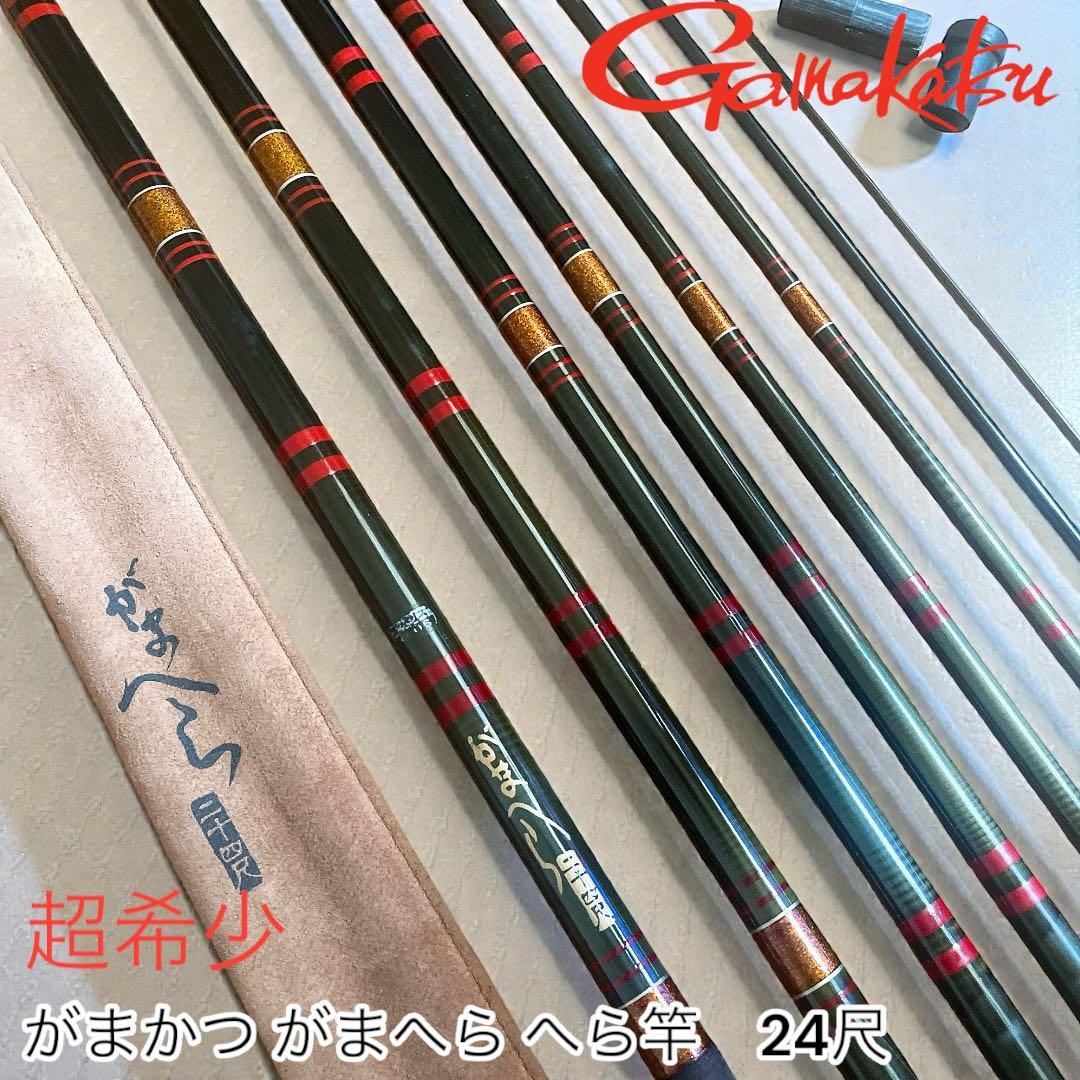 超希少　がまかつ がまへら へら竿　24尺 和竿