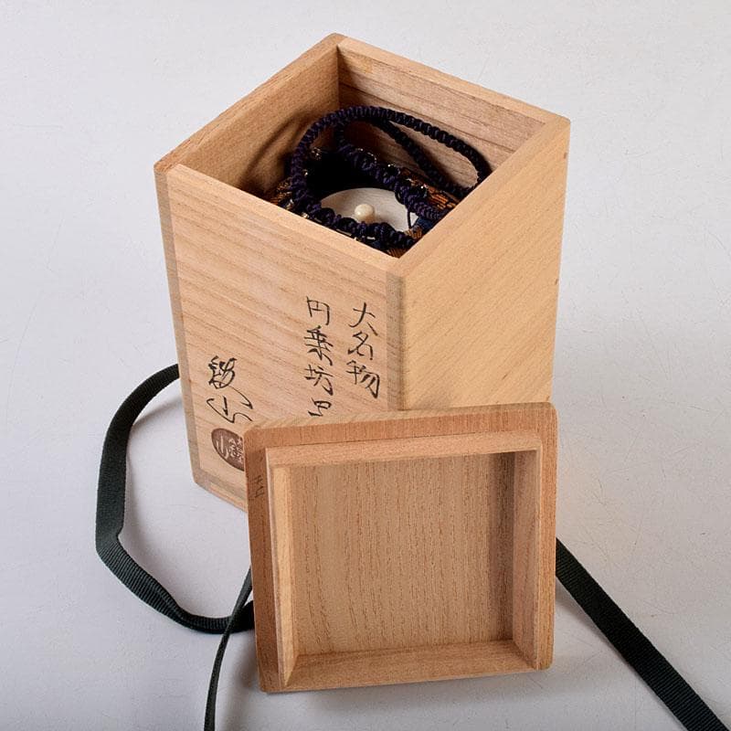 茶道具　松本鐡山作　古瀬戸　大名物　円乗坊写　茶入　仕覆付　共箱　V　8757