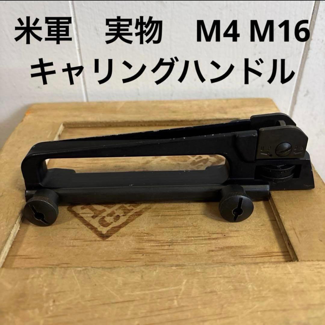 米軍　実物　M4 M16 キャリングハンドル　送料無料　④