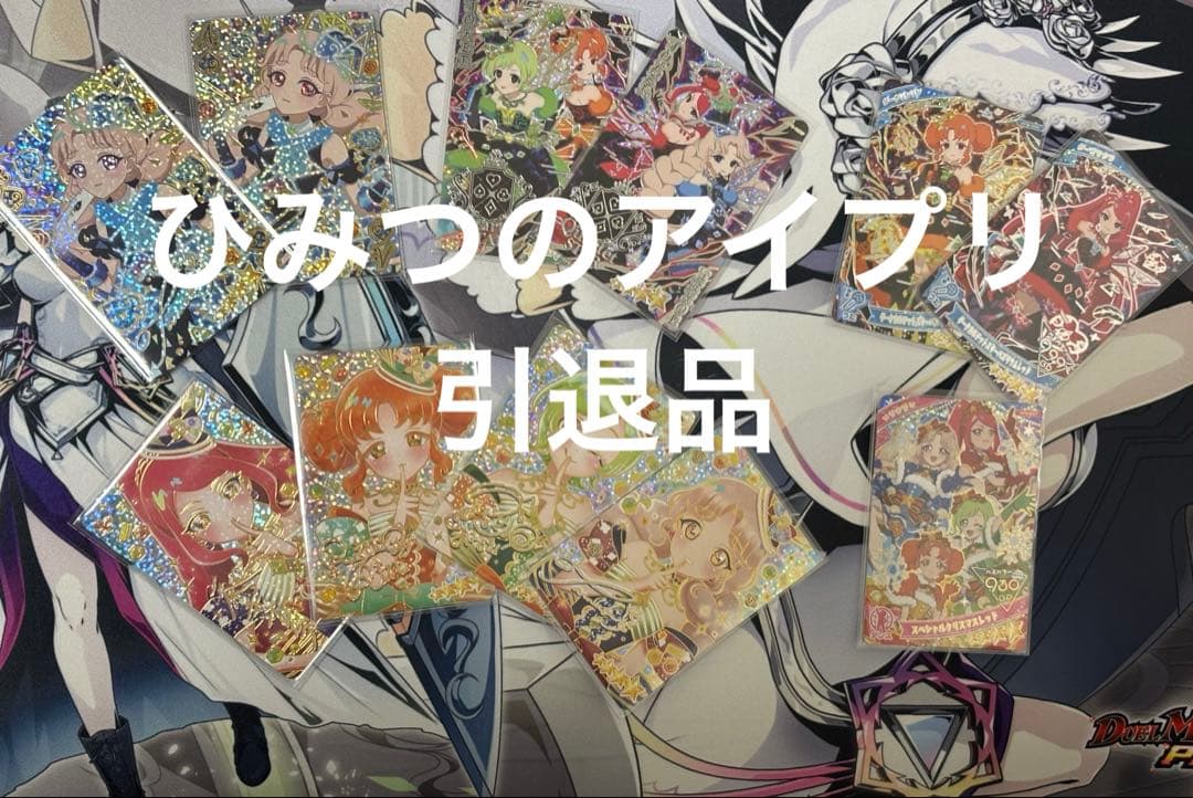 ひみつのアイプリ 引退品 まとめ売り