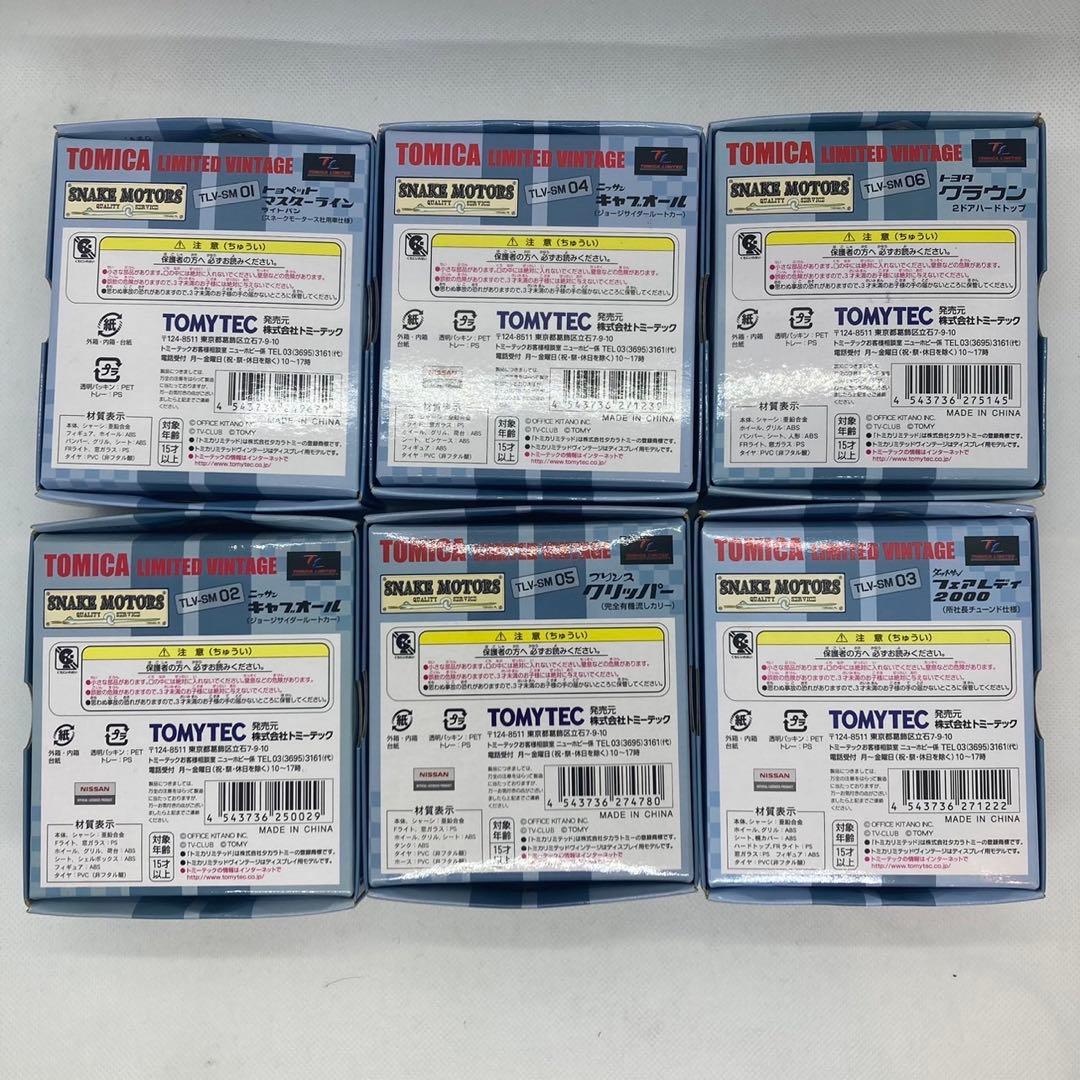 トミカ　リミテッドヴィンテージ　スネークモータース　6点おまとめ