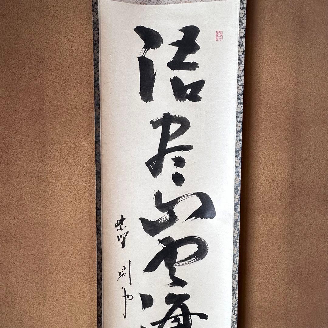 茶道具　掛軸　一行物　大徳寺　芳春院　秋吉則州　共箱　話尽山雲海月情　茶会　稽古