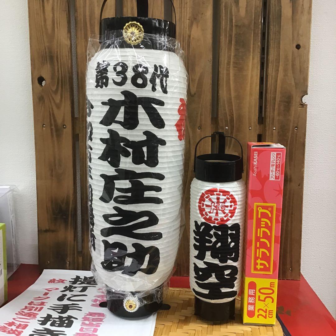 ちょうちん提灯　名入れ　祭り　看板　踊り　弓張　911