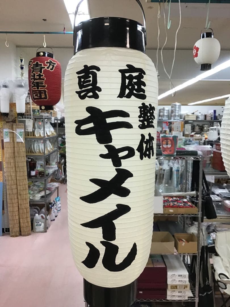 ちょうちん提灯　名入れ　祭り　看板　踊り　弓張　911