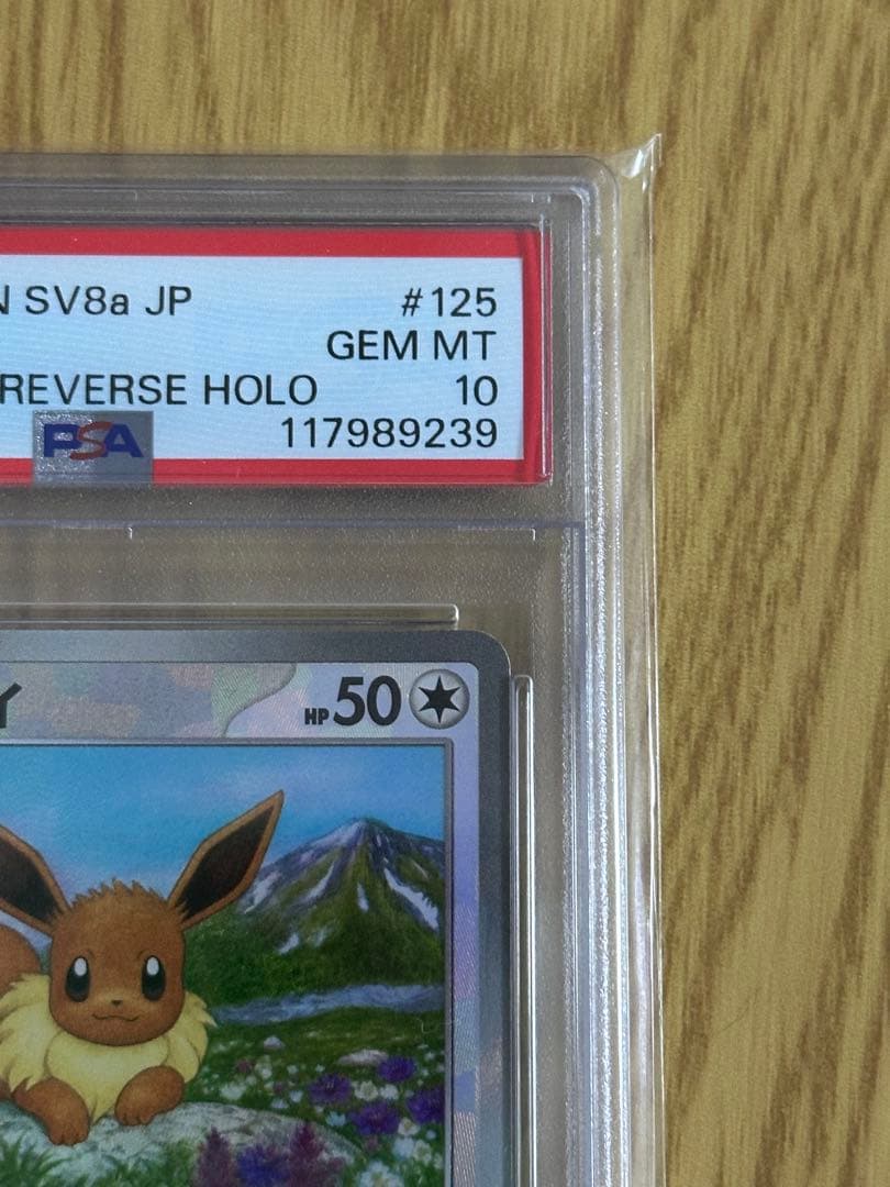 イーブイ SV8a PSA10 マスターボール