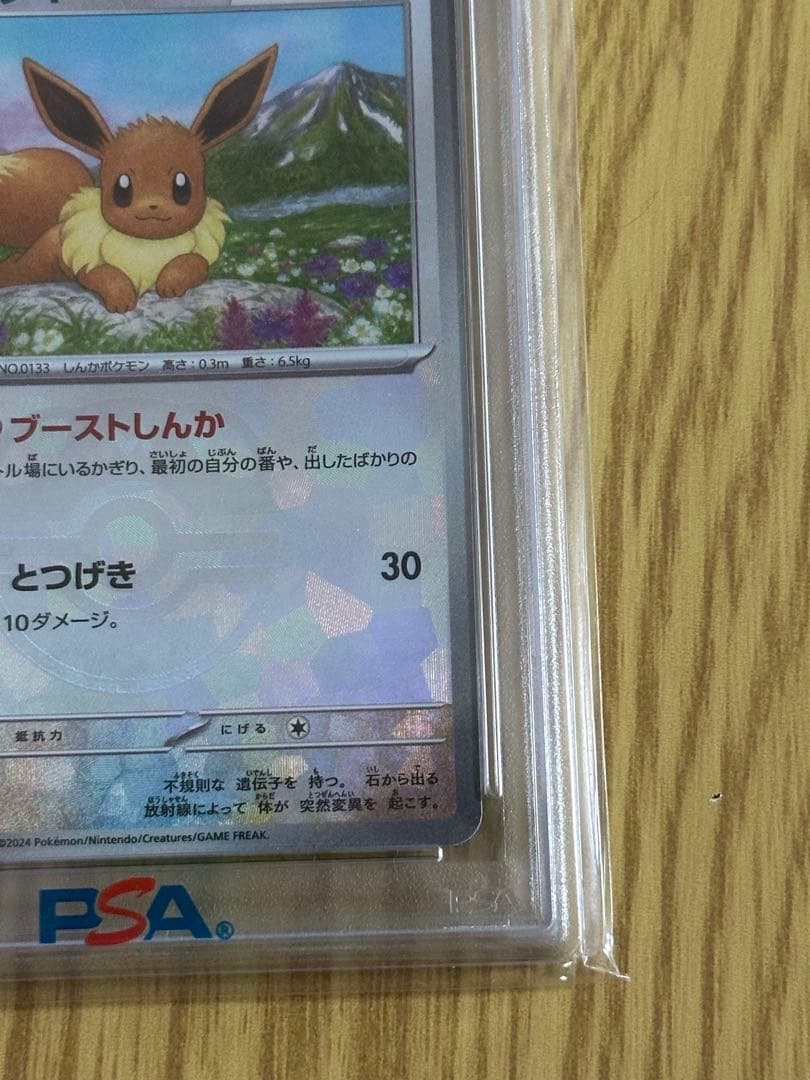 イーブイ SV8a PSA10 マスターボール