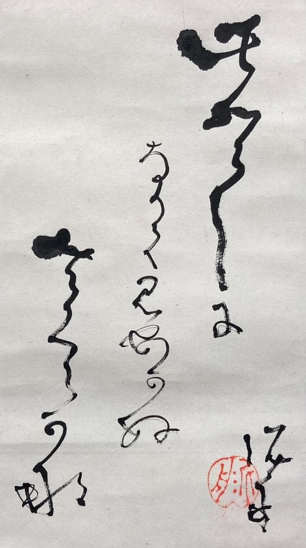 高橋泥舟「書」掛軸 紙本 貼交ぜ：幕末三舟 勝海舟 山岡鉄舟＊