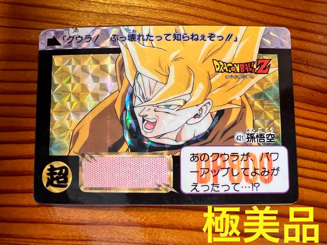 現品限り　ドラゴンボールZ カードダス 421 孫悟空　極美品　キラ