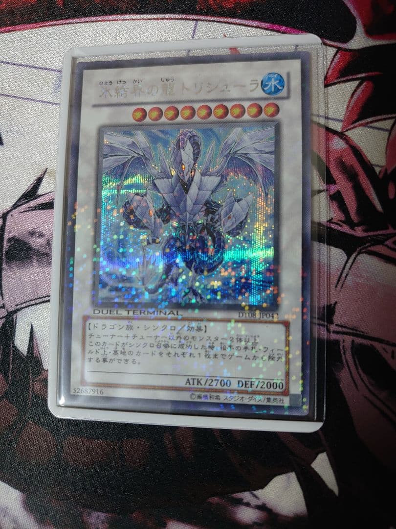 遊戯王 氷結界の龍トリシューラ DT シークレット ゲートボール